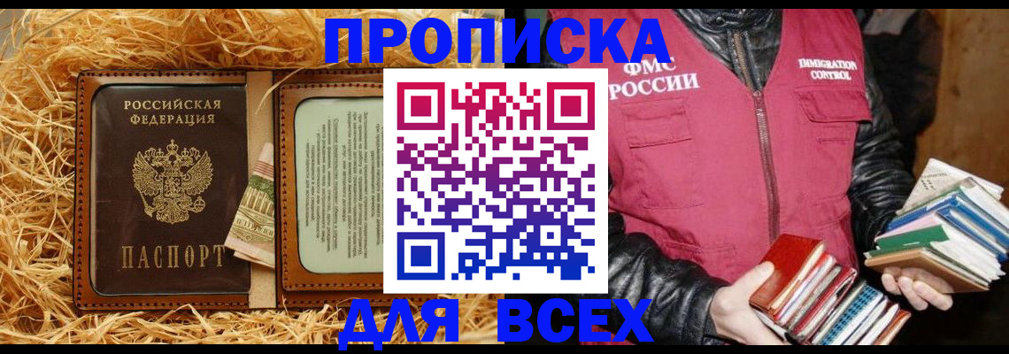 прописка для работы в Фокино