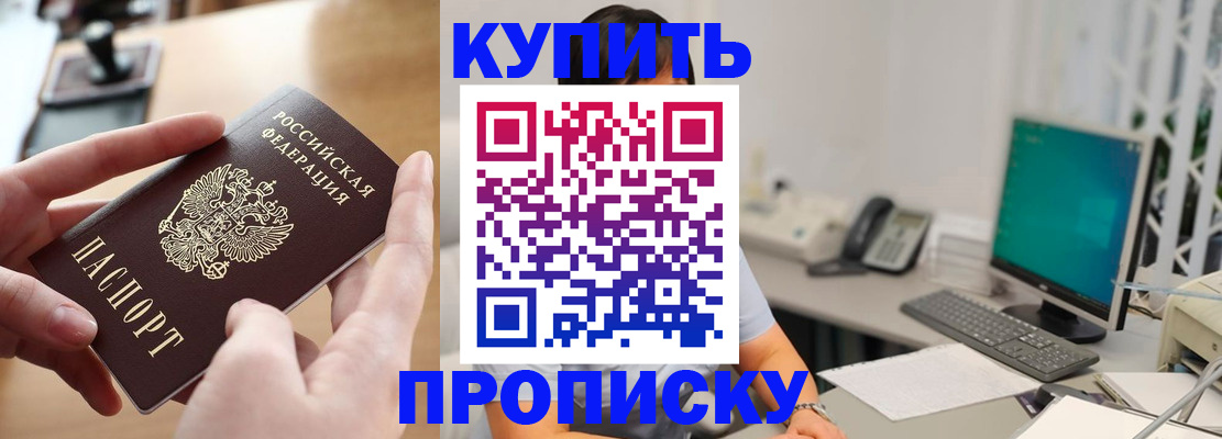 купить прописку в Фокино