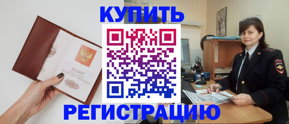 прописка 2025 в Фокино
